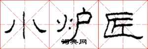 柯春海小炉匠隶书怎么写