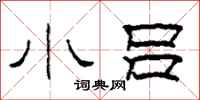 柯春海小吕隶书怎么写