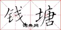 黄华生钱塘楷书怎么写