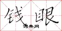 黄华生钱眼楷书怎么写