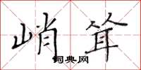 黄华生峭耸楷书怎么写