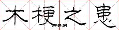 柯春海木梗之患隶书怎么写