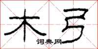 柯春海木弓隶书怎么写