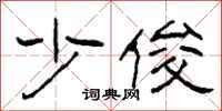 柯春海少俊隶书怎么写