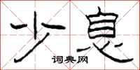 柯春海少息隶书怎么写
