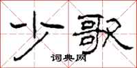 柯春海少歌隶书怎么写