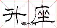 柯春海升座隶书怎么写
