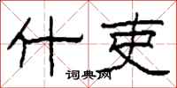 柯春海什吏隶书怎么写