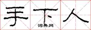 柯春海手下人隶书怎么写
