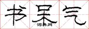 柯春海书呆气隶书怎么写