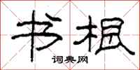 柯春海书根隶书怎么写