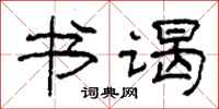 柯春海书谒隶书怎么写