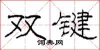 柯春海双键隶书怎么写