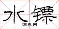柯春海水镖隶书怎么写