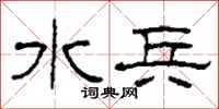 柯春海水兵隶书怎么写