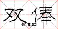 柯春海双俸隶书怎么写