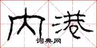 柯春海内港隶书怎么写