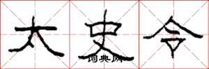 柯春海太史令隶书怎么写