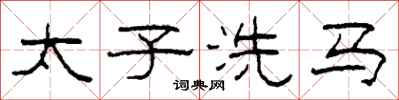 柯春海太子洗马隶书怎么写