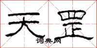 柯春海天罡隶书怎么写