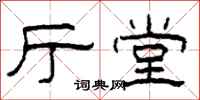 柯春海厅堂隶书怎么写