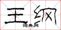 柯春海王纲隶书怎么写