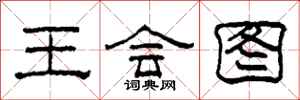 柯春海王会图隶书怎么写