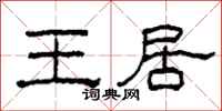柯春海王居隶书怎么写