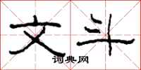 柯春海文斗隶书怎么写