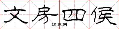 柯春海文房四侯隶书怎么写