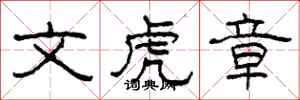 柯春海文虎章隶书怎么写