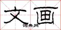 柯春海文画隶书怎么写