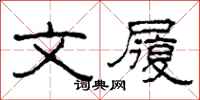 柯春海文履隶书怎么写