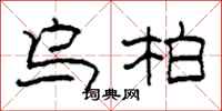 柯春海乌柏隶书怎么写