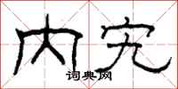 柯春海内宄隶书怎么写