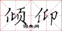 黄华生倾仰楷书怎么写