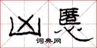 柯春海凶慝隶书怎么写