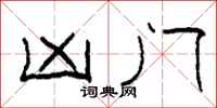 柯春海凶门隶书怎么写