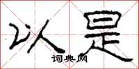 柯春海以是隶书怎么写