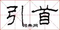 柯春海引首隶书怎么写