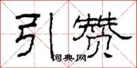 柯春海引赞隶书怎么写
