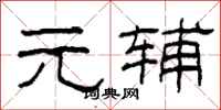 柯春海元辅隶书怎么写