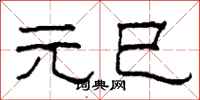 柯春海元巳隶书怎么写