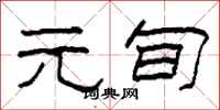 柯春海元旬隶书怎么写