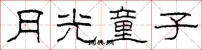 柯春海月光童子隶书怎么写