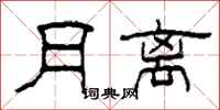 柯春海月离隶书怎么写