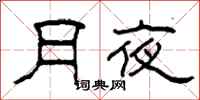 柯春海月夜隶书怎么写