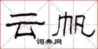 柯春海云帆隶书怎么写