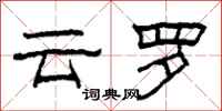 柯春海云罗隶书怎么写