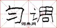 柯春海匀调隶书怎么写